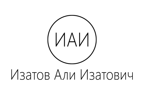 Изатов Али Изатович