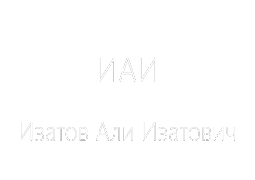 Изатов Али Изатович